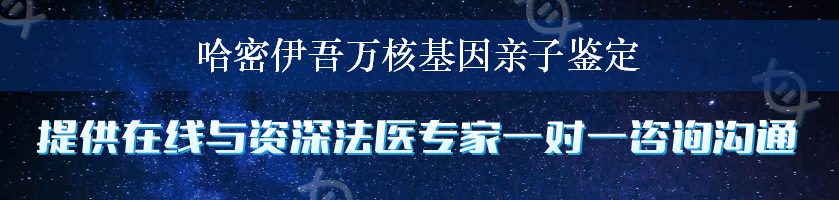 哈密伊吾万核基因亲子鉴定